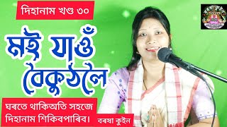 Moi jaw boikutholoi (মই যাওঁ বৈকুণ্ঠলৈ) Barasha Queen