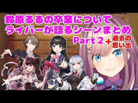 鈴原るるの卒業について語るにじさんじライバーまとめ・Part2【過去の思い出つき】