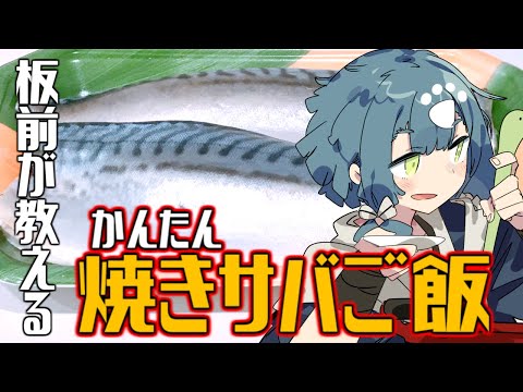 安売りの塩サバが絶品に！板前が教える簡単焼きサバご飯！