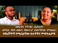 HAMER MEDIA ወሲብና የትዳር ሕይወት ወጣቷ የስነ ልቡና ባለሙያ ያወጣችው ምስጢር ፍቅረኛሞች የሚሰሯቸው ስተቶችና መፍትሔዎቹ 