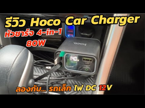 รีวิวหัวชาร์ทในรถยนต์ HOCO DZ24 4-in-1 Car Charger 4 พอร์ต (80W max) PD65W มีสายชาร์จในตัว จอ LED