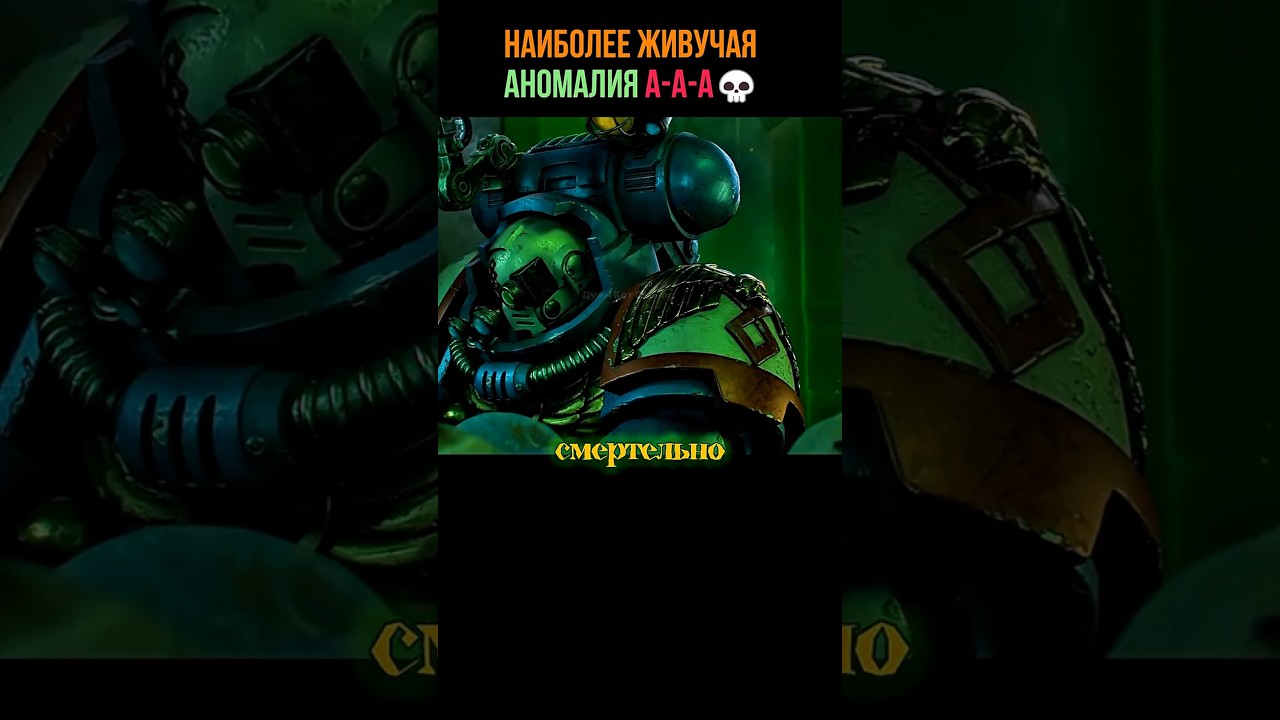 Самая Живучая Аномалия в Вахе 40к 