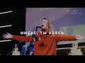 Иисус, Ты здесь (Утренняя молитва 21.12.18) l Прославление. Ачинск