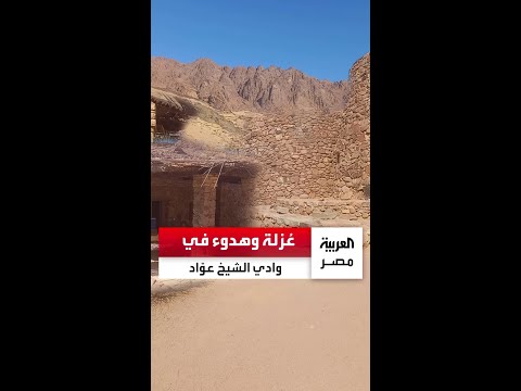 وادي الشيخ عواد بسانت كاترين يجذب أنظار عشاق الع زلة ومغامرات تسلق الجبال بمبان صديقة للبيئة