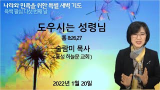 [ 나라와 민족을 위한 특별 새벽 기도 육백 팔십 다섯 번째 날 ] 도우시는 성령님 - 롬 8:26,27 [ 술람미 목사 ] 2022년 1월 20일