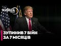 "Я ЗАВЕРШИВ сім війн самотужки" - ДОНАЛЬД ТРАМП