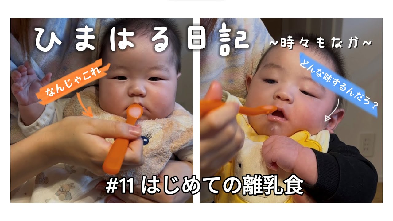 【生後5ヶ月】#11 はじめての離乳食