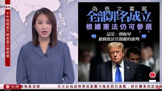 有線新聞 午間香港新聞｜特朗普偽造文書案　全部罪名成立　成美國史上首位刑事定罪前總統｜即時新聞｜港聞｜兩岸國際｜資訊｜HOY TV NEWS｜ 20240531