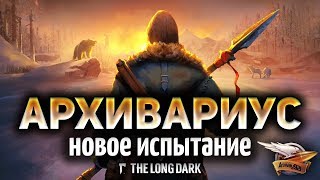 The Long Dark Redux - Новое испытание АРХИВАРИУС