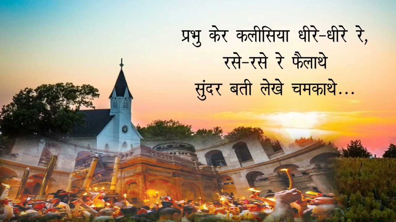 Prabhu Ker kalisiya Failathe_ ईश्वर केर कलीसिया रसे रसे फैलाथे #धार्मिक #christiansong #bhajan