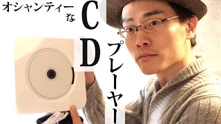 【商品レビュー】オシャンティーなポ－タブルCDプレーヤー/多機能/おすすめガジェット