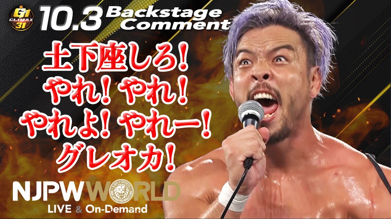 KENTA「土下座しろ！やれ！やれ！やれよ！やれー！グレオカ！」10.3