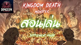 สอนเล่น Kingdom Death Monster : Simulator : Settlement Phase screenshot 3