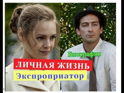 Актеры Сериала Экспроприатор Фото И Фамилии Актеры Сериала Экспроприатор Фото И Фамилии