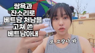 마팔남을 그만둘 수 밖에 없었던 비운의 베트남 처남.. [#2-70]