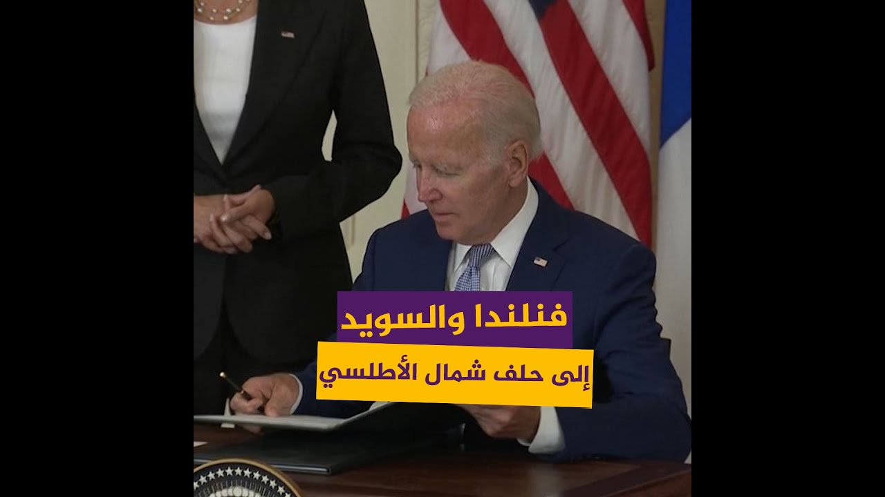 بايدن يوقع على بروتوكول انضمام فنلندا والسويد لحلف شمال الأطلسي