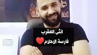 الى مش معقول ابدا فى انثى برج العقرب||فارسة الاحلام🤗♥️😉