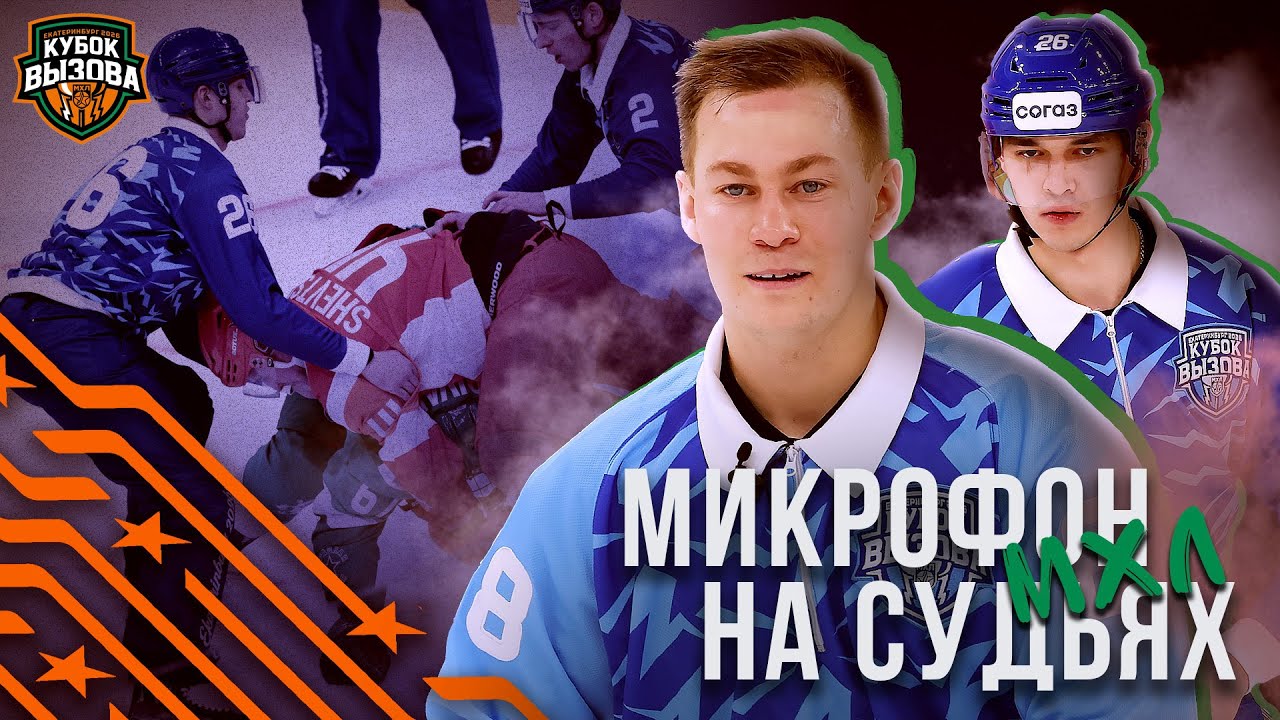 Микрофон на судьях МХЛ | КУБОК ВЫЗОВА 2026 | Жарко, очень ЖАРКО 🔥 | ПОДСЛУШАНО