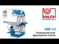 KNUTH UWF 3.2 - Универсальный фрезерный станок
