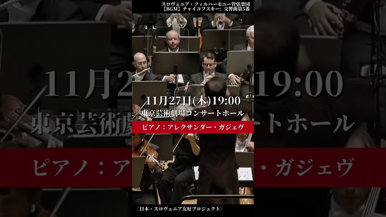 スロヴェニア・フィル 11月来日！ - YouTube