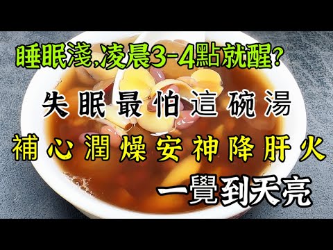 失眠最怕“這碗湯”，睡眠不好的人要多吃，補心安神、降肝火，一覺到天亮，【可嘉媽媽】，