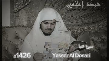 ياسر الدوسري | سورة النبا | تلاوه مبكيه.. نادره 1426