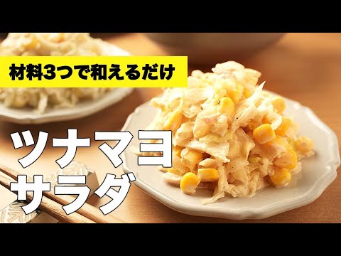 キャベツの大量消費に！一度食べたら止まらない【ツナマヨサラダ】のレシピ