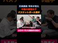 中国の最強女子バスケ選手の真似をする河本 #とろサーモン久保田 #河本準一 #中川家