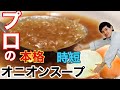 🇯🇵🇫🇷レストランのオニオンスープ!本格時短スープにチャレンジ!玉ねぎの旨み爆発! Soupe à l'oignon de la cuisine japonaise