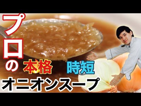 レストランのオニオンスープ 本格時短スープにチャレンジ 玉ねぎの旨み爆発 Soupe A L Oignon De La Cuisine Japonaise Youtube