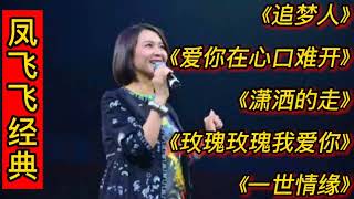 凤飞飞经典歌曲《追梦人》《爱你在心口难开》《潇洒的走》等。