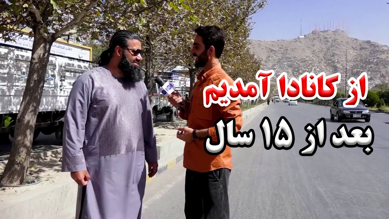 Returning from Canada after 15 years / بازگشت به وطن بعد از ۱۵ سال از کانادا