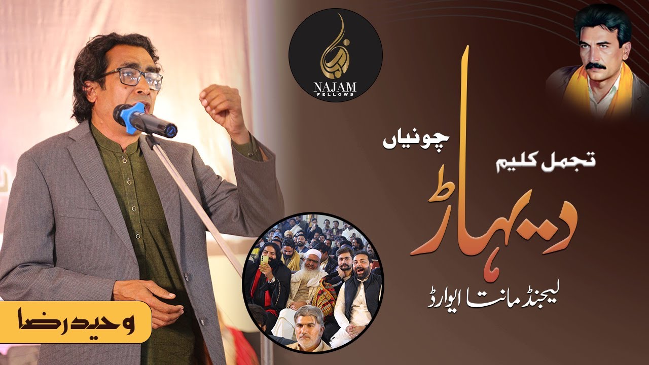 Waheed Raza Waheed Raza Poetry | وحید رضا شاعری | Legend Maanta Award | تجمل کلیم ...