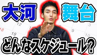大河ドラマや舞台の時ってどんな撮影スケジュール？？草彅剛のスケジュールについてお話しします！