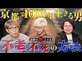 《実在する1000年を生きる男：コヤッキースタジオコラボ》不老不死になる方法を実践する男の衝撃の正体