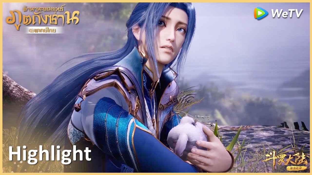 Highlight EP135:ข้าจะช่วยนางฟื้นคืนชีพให้ได้! | ตำนานจอมยุทธ์ภูตถังซาน(พากย์ไทย) | WeTV