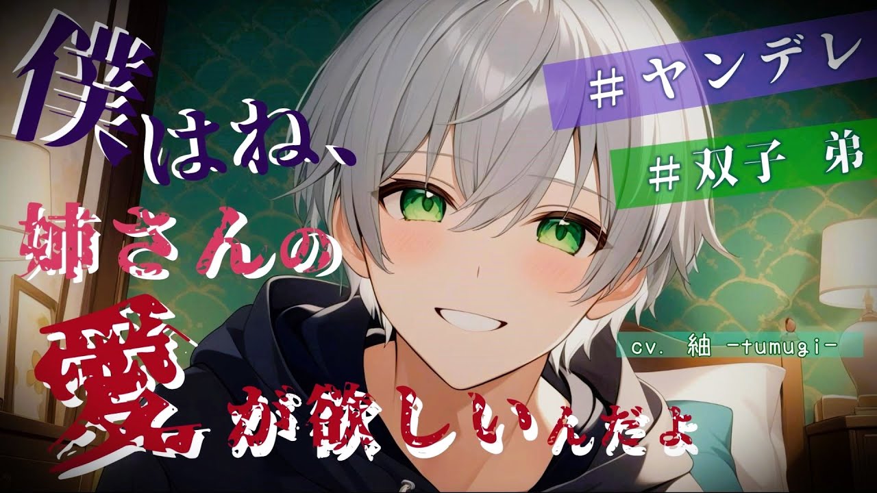 【ヤンデレ/弟/双子】病弱な双子の弟と二人っきりな話〖シチュエーションボイス/女性向け〗