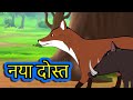 नया दोस्त  Naya dost | Hindi Kahaniya | Hindi Stories | 3D Moral Stories in Hindi