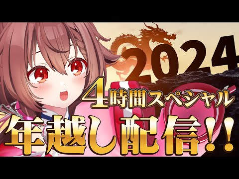 【年末特別配信】年越しまでぶっ続け！！一緒に2024年を迎えましょう🎍【 #個人勢VTuber リア】