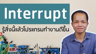 สอนเขียนโปรแกรม Arduino - Interrupt รู้สิ่งนี้โปรแกรมทำงานดีขึ้น | How to use interrupt in Arduino