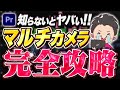 【全員見て】マルチカメラでビジネス系の編集を超効率化！【Premiere Pro/効率化】