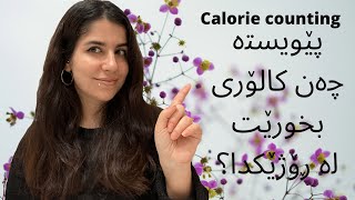 ‎کالۆری بژاردن بۆ کێش دابەزاندن بێ ڕیازە و خواردن تەرک کردن! calorie bzhardn/Calorie counting screenshot 2