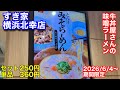 【すき家】牛丼屋さんで味噌ラーメンを食べて来ました