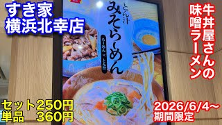 【すき家】牛丼屋さんで味噌ラーメンを食べて来ました