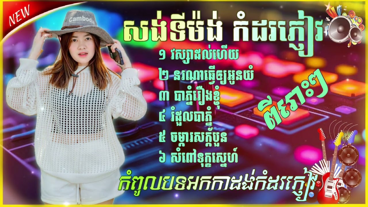 បទ​សង់ទីម៉ង់​២០២៥, វស្សាដល់ហេីយ​ | បាភ្នំរឿងខ្ញុំ​ | សំពៅទុក្ខស្នេហ៍​ អកកាដង់​កំដរភ្ញៀវ​ Orkadong