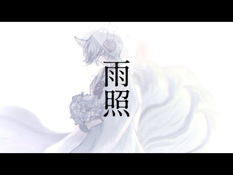 雨照 - 狐子