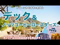ハワイの今【デック＆ノッツコーヒーロースターズ】クイーンカピオラニホテルにあるダイヤモンドヘッドを一望できる絶景レストランとインスタ映えのカフェをご紹介。日本から購入可能なグッズも紹介します！