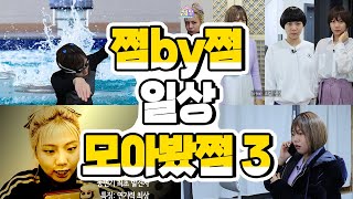 쩜by쩜 일상 편 모아봤쩜3 [민쩌미] 혈액형이 계속 변하면 생기는 일 | 똥변기 범인은 누구?! | MBTI별 주말 보내는 법 ENFP vs ISFP vs ESFJ