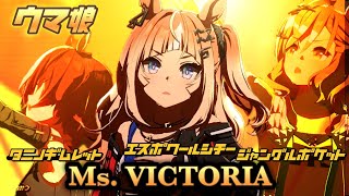 【ウマ娘】祝実装‼エスポワールシチー【Ms. VICTORIA】