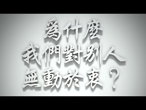 ＃為什麼我們對別人無動於衷❓（感情聖化要理問答331問）